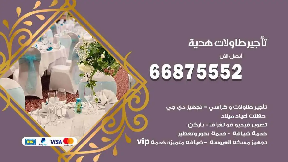 تاجير طاولات هدية 66875552 للافراح والحفلات والاعراس