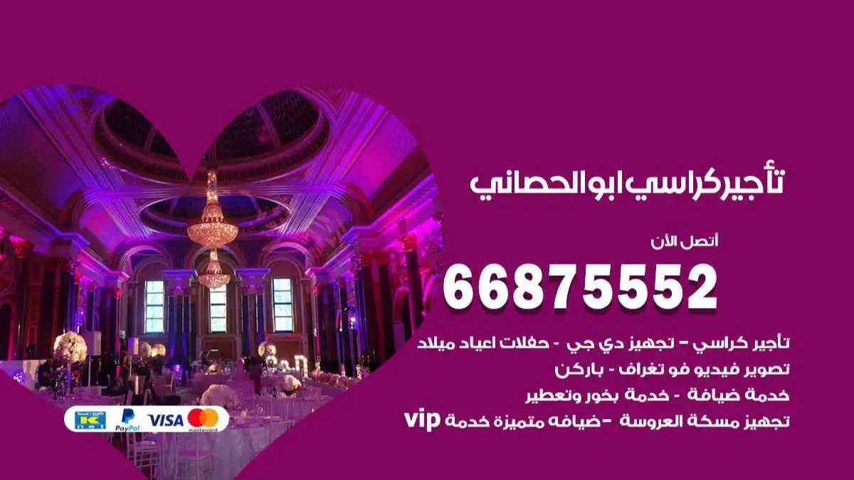 تاجير كراسي ابو الحصاني 66875552 للافراح والحفلات وكل المناسبات