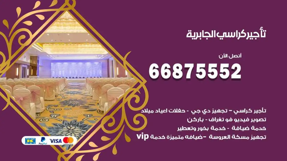 تاجير كراسي الجابرية 66875552 للافراح والحفلات وكل المناسبات