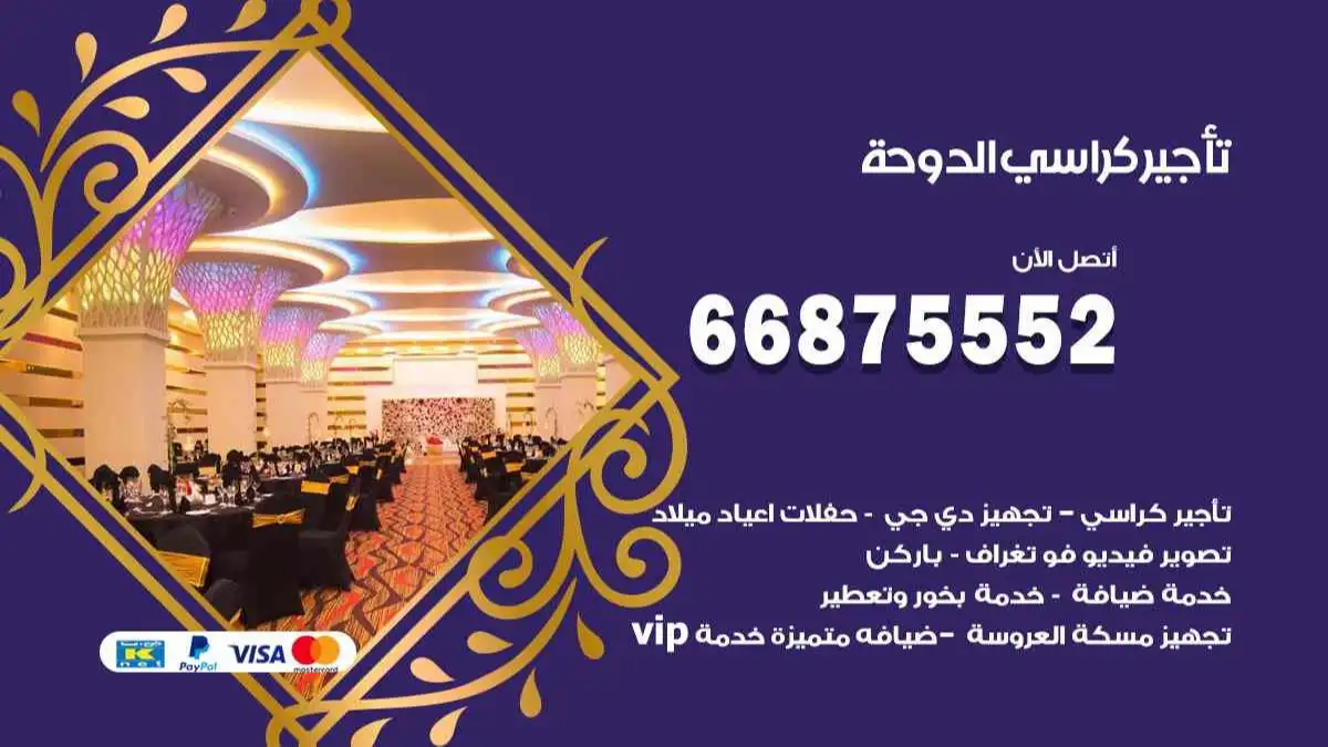تاجير كراسي الدوحة 66875552 للافراح والحفلات وكل المناسبات