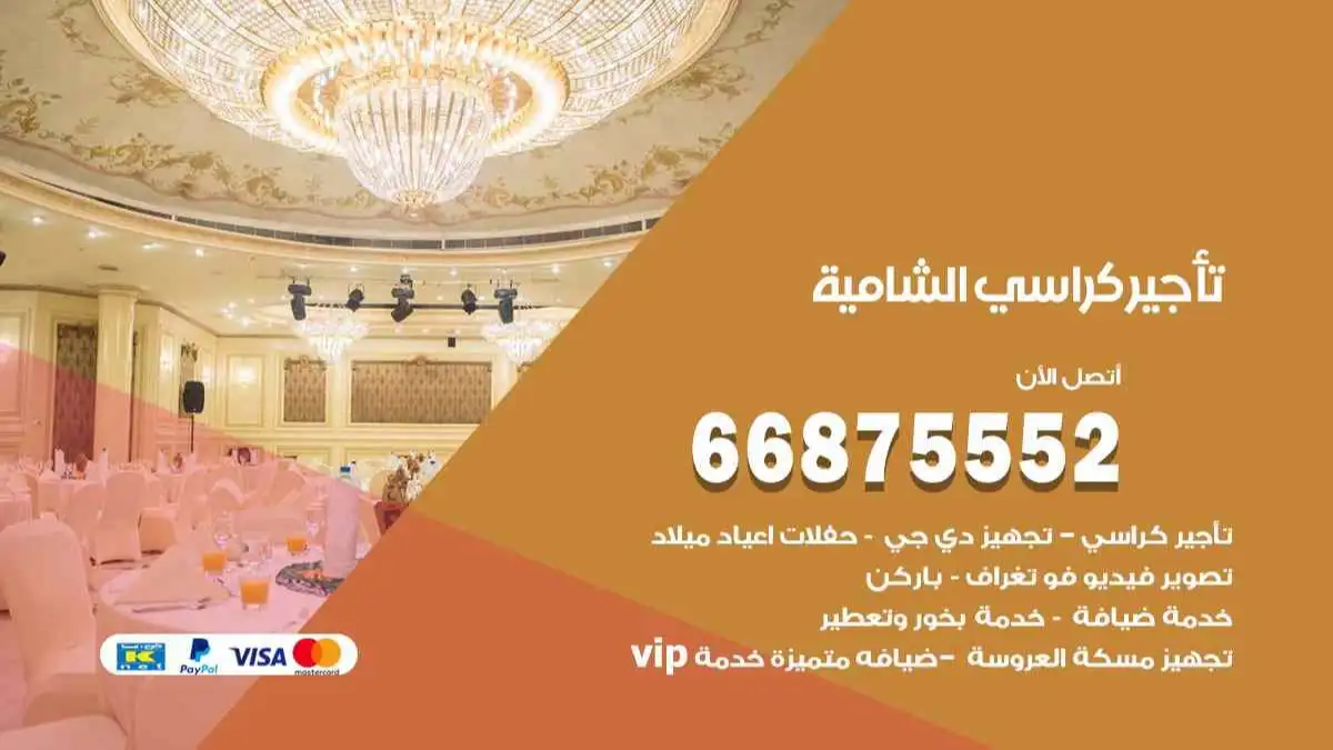 تاجير كراسي الشامية 66875552 للافراح والحفلات وكل المناسبات