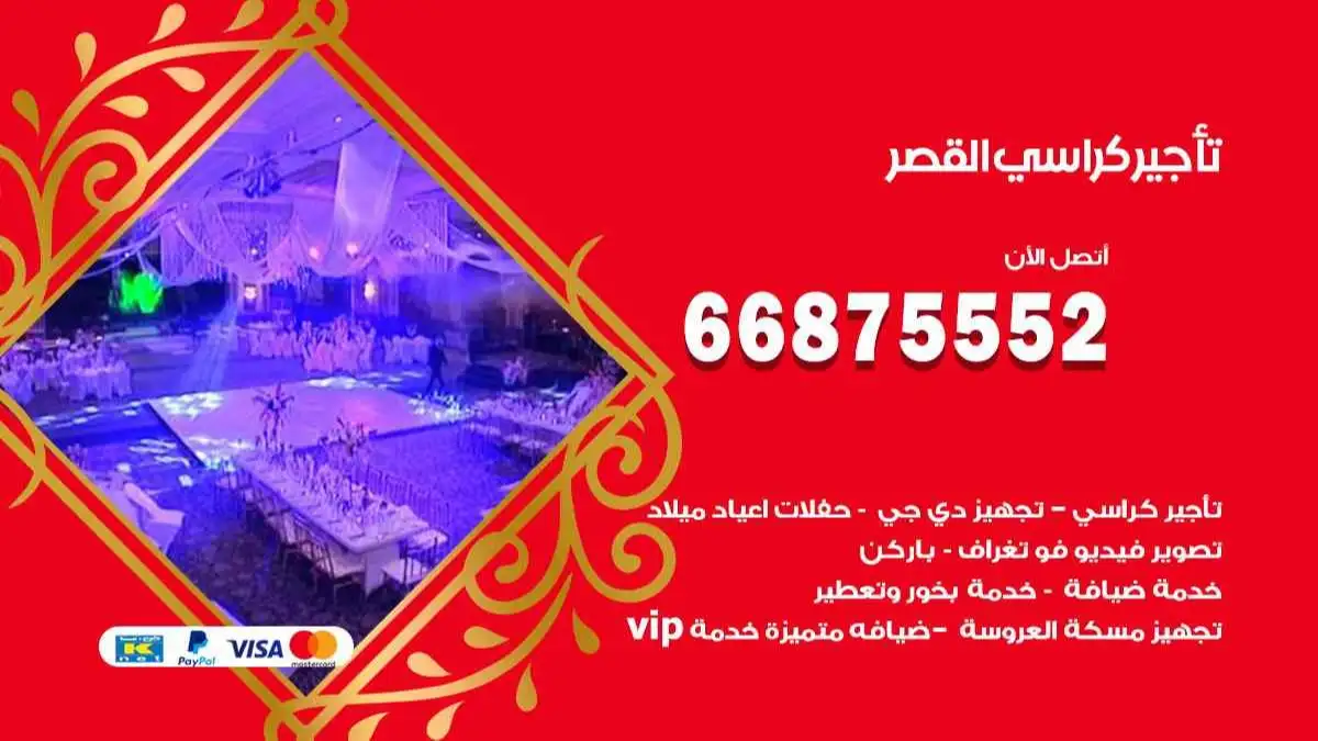 تاجير كراسي القصر 66875552 للافراح والحفلات وكل المناسبات