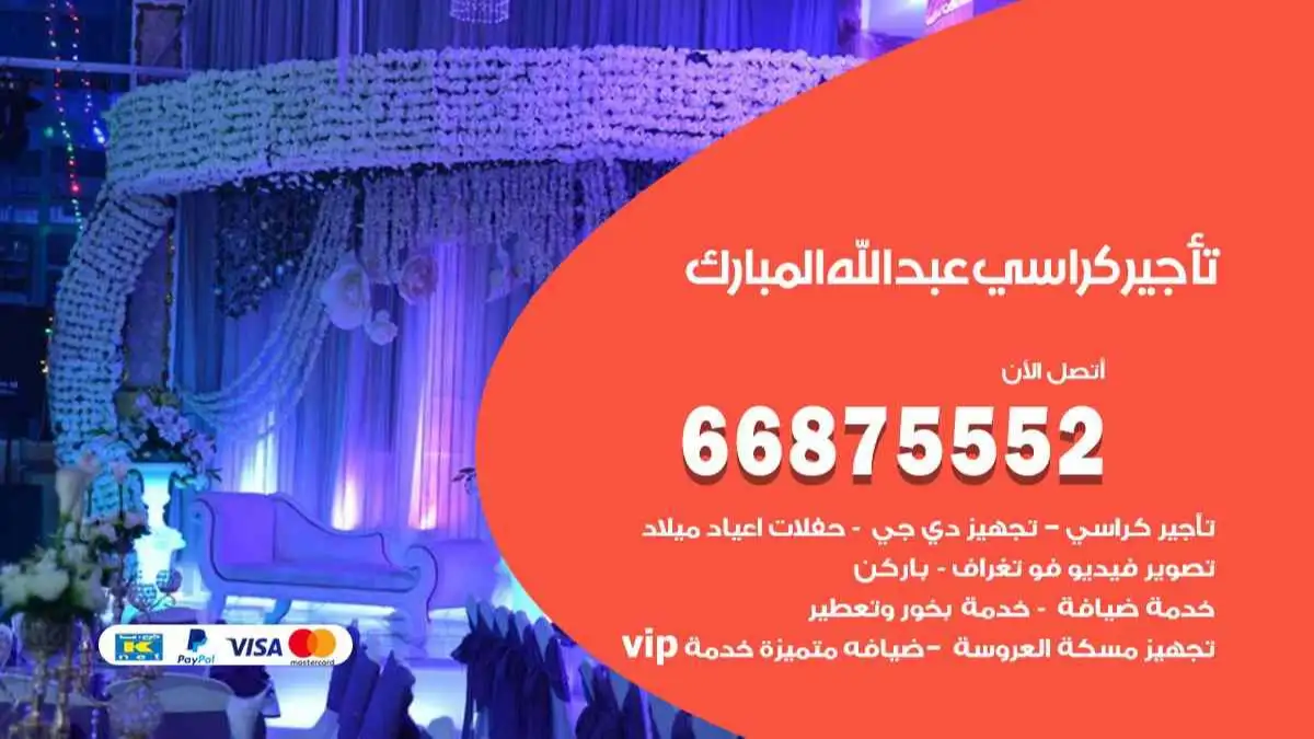 تاجير كراسي عبد الله المبارك 66875552 للافراح والحفلات وكل المناسبات
