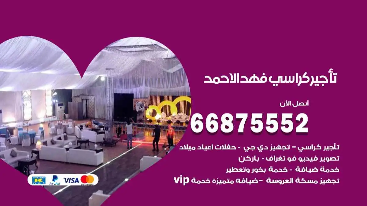 تاجير كراسي فهد الاحمد 66875552 للافراح والحفلات وكل المناسبات