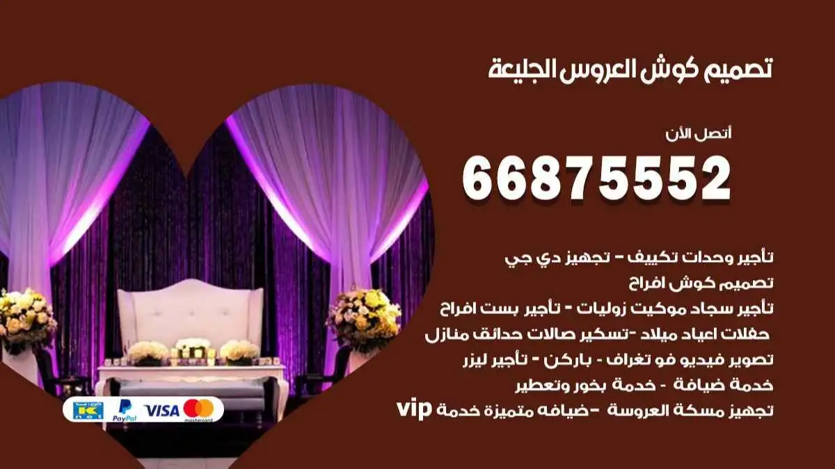 تصميم كوش العروس الجابرية 66875552 تصميم كوش بحسب الطلب