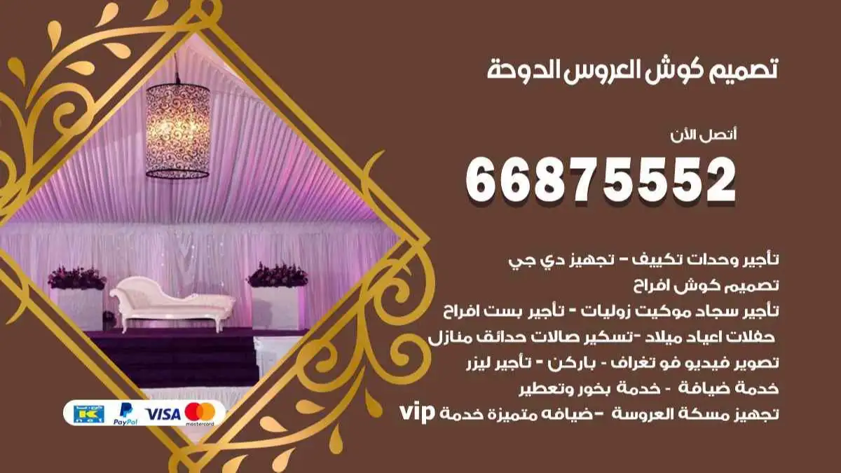 تصميم كوش العروس الدوحة 66875552 تصميم كوش بحسب الطلب