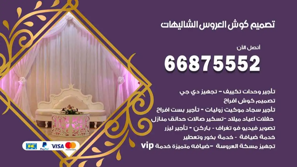 تصميم كوش العروس الشاليهات 66875552 تصميم كوش بحسب الطلب