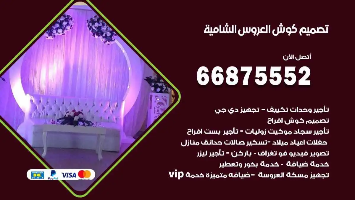 تصميم كوش العروس الشامية 66875552 تصميم كوش بحسب الطلب