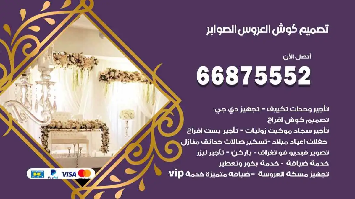 تصميم كوش العروس الصوابر 66875552 تصميم كوش بحسب الطلب