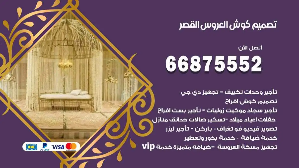 تصميم كوش العروس القصر 66875552 تصميم كوش بحسب الطلب