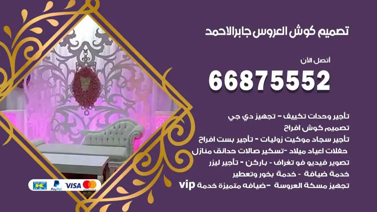 تصميم كوش العروس جابر الاحمد 66875552 تصميم كوش بحسب الطلب