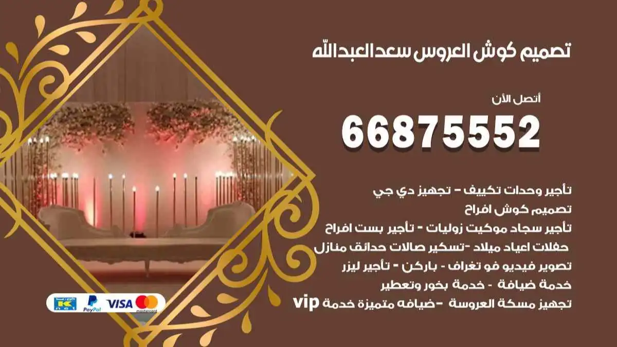 تصميم كوش العروس سعد العبد الله 66875552 تصميم كوش بحسب الطلب