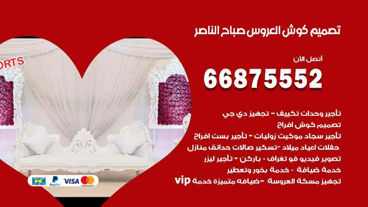 تصميم كوش العروس صباح الناصر 66875552 تصميم كوش بحسب الطلب