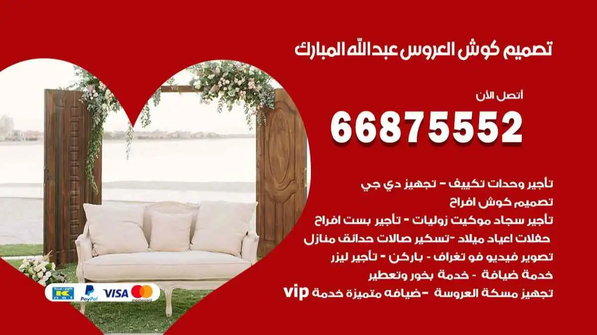 تصميم كوش العروس عبد الله المبارك 66875552 تصميم كوش بحسب الطلب