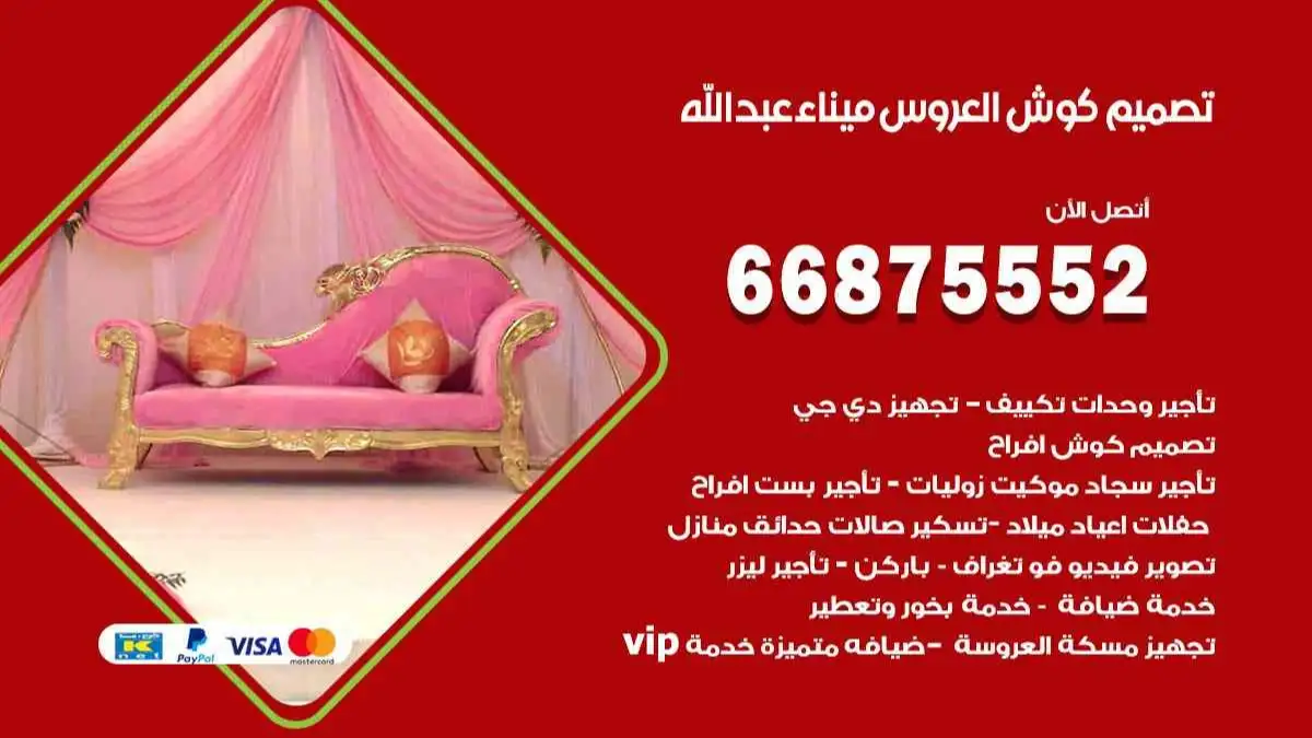 تصميم كوش العروس ميناء عبد الله 66875552 تصميم كوش بحسب الطلب