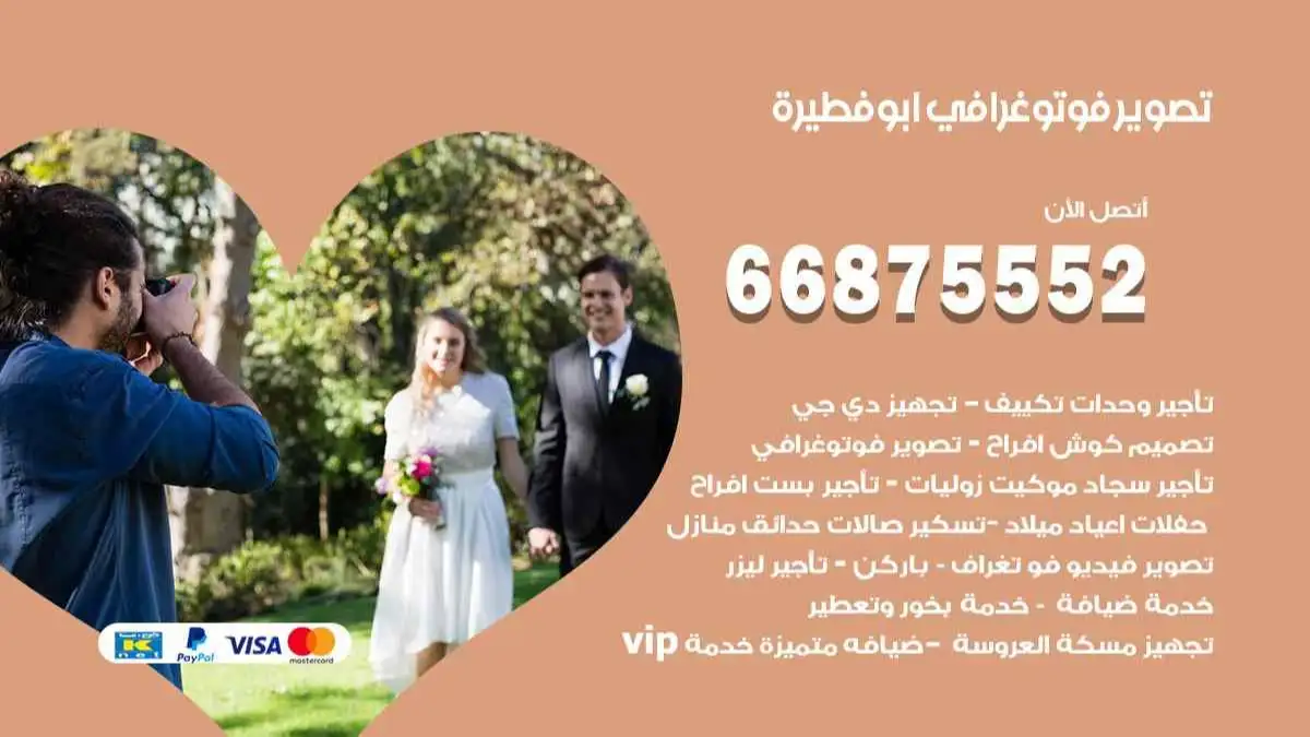 تصوير فوتوغرافي ابو فطيرة 66875552 تصوير اعراس وحفلات ومناسبات