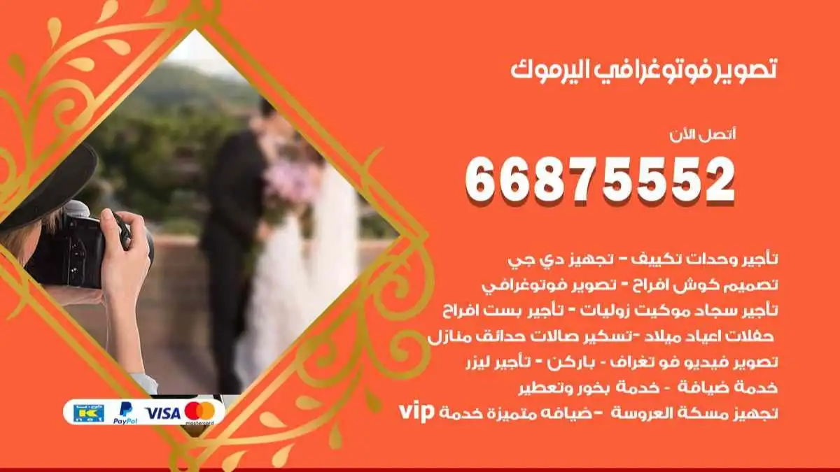 تصوير فوتوغرافي اليرموك 66875552 تصوير اعراس وحفلات ومناسبات