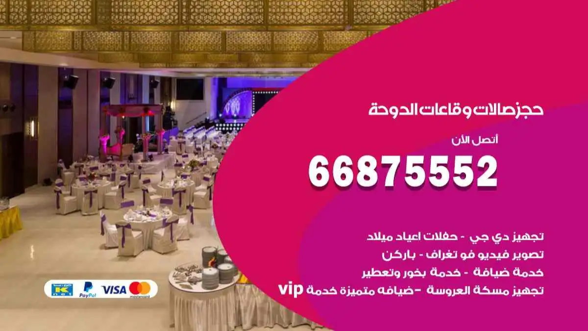 حجز صالات وقاعات في الدوحة 66875552 للاعراس وكل المناسبات