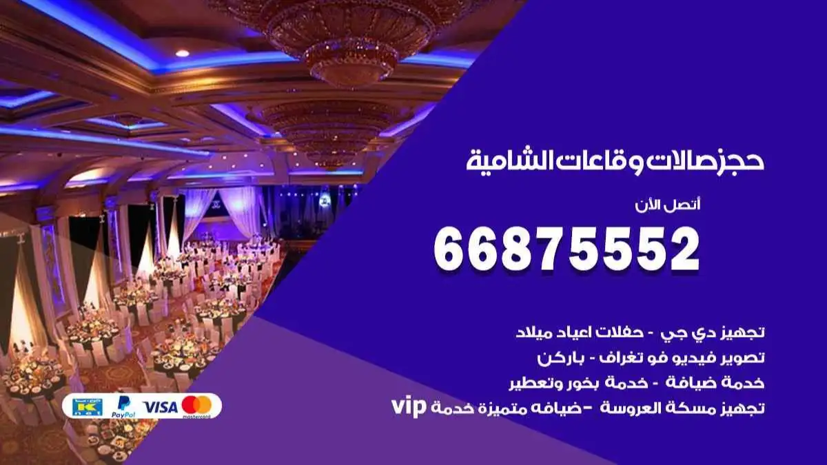 حجز صالات وقاعات في الشامية 66875552 للاعراس وكل المناسبات