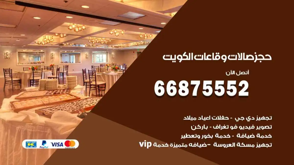حجز صالات وقاعات في الكويت 66875552 للاعراس وكل المناسبات