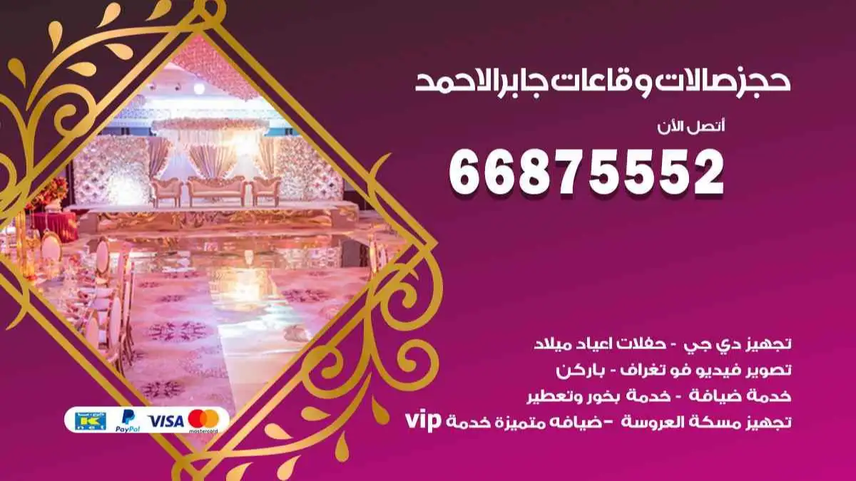 حجز صالات وقاعات في جابر الاحمد 66875552 للاعراس وكل المناسبات