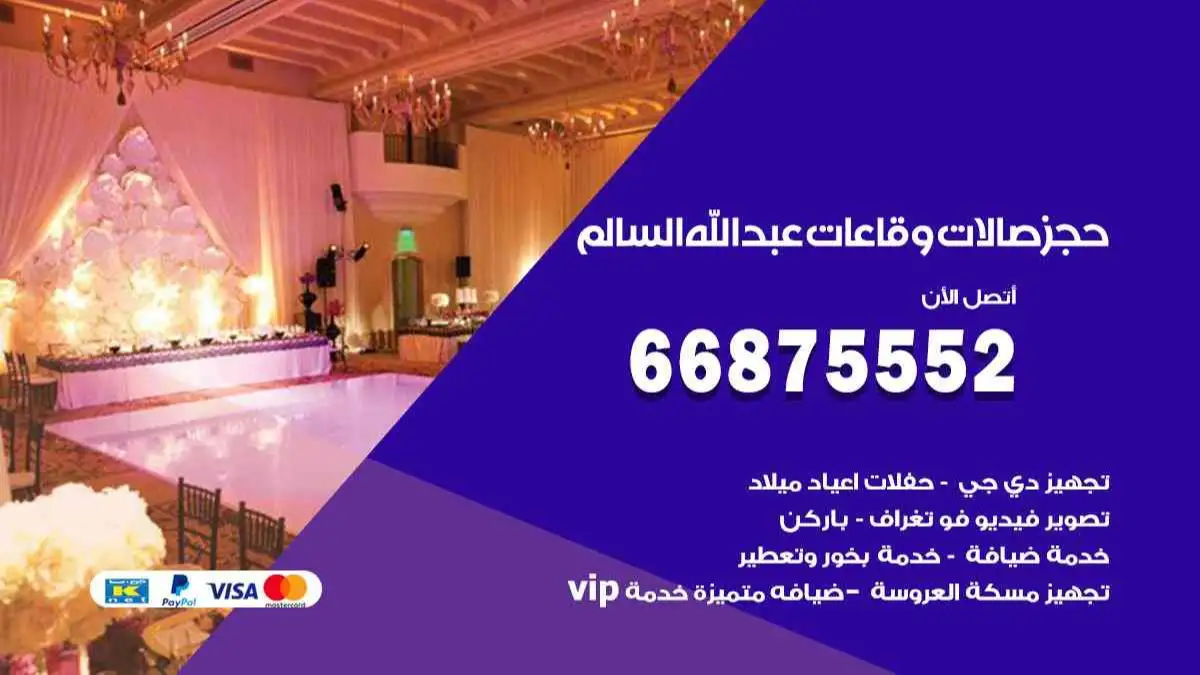 حجز صالات وقاعات في عبد الله السالم 66875552 للاعراس وكل المناسبات