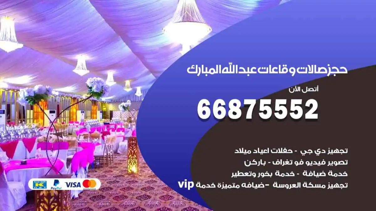 حجز صالات وقاعات في عبد الله المبارك 66875552 للاعراس وكل المناسبات