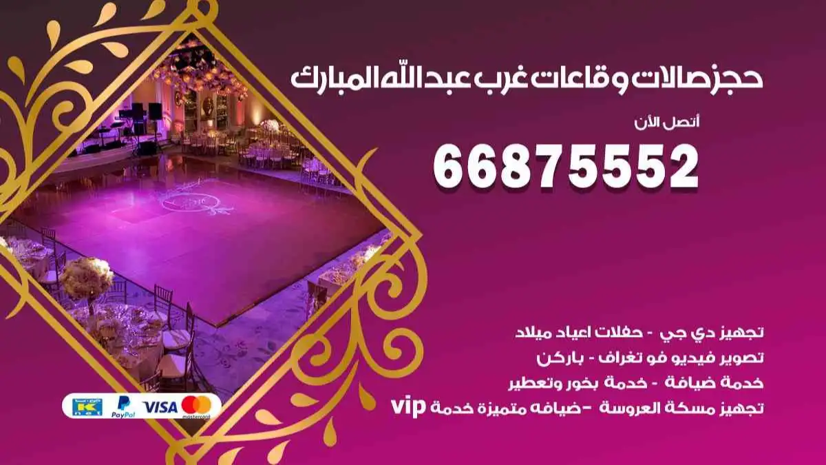 حجز صالات وقاعات في غرب عبد الله المبارك 66875552 للاعراس وكل المناسبات