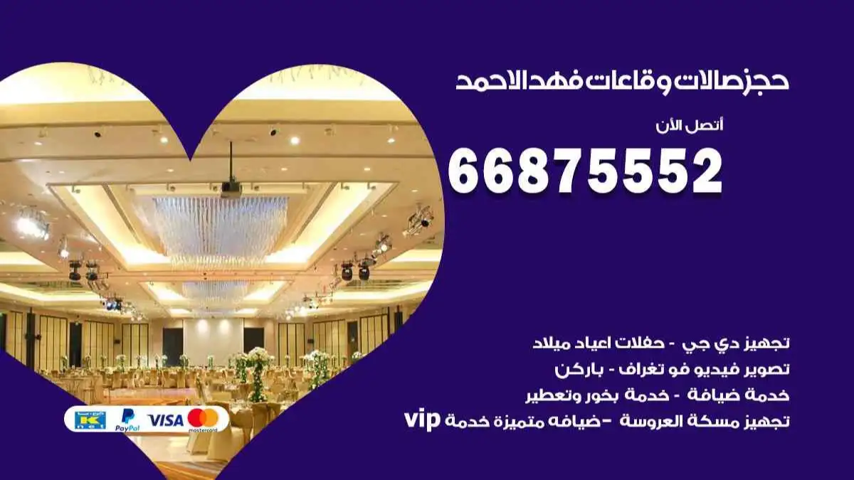 حجز صالات وقاعات في فهد الاحمد 66875552 للاعراس وكل المناسبات