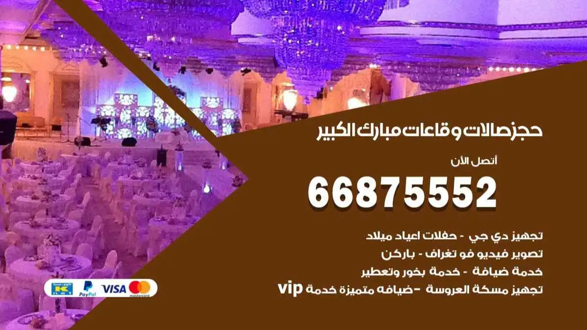 حجز صالات وقاعات في مبارك الكبير 66875552 للاعراس وكل المناسبات