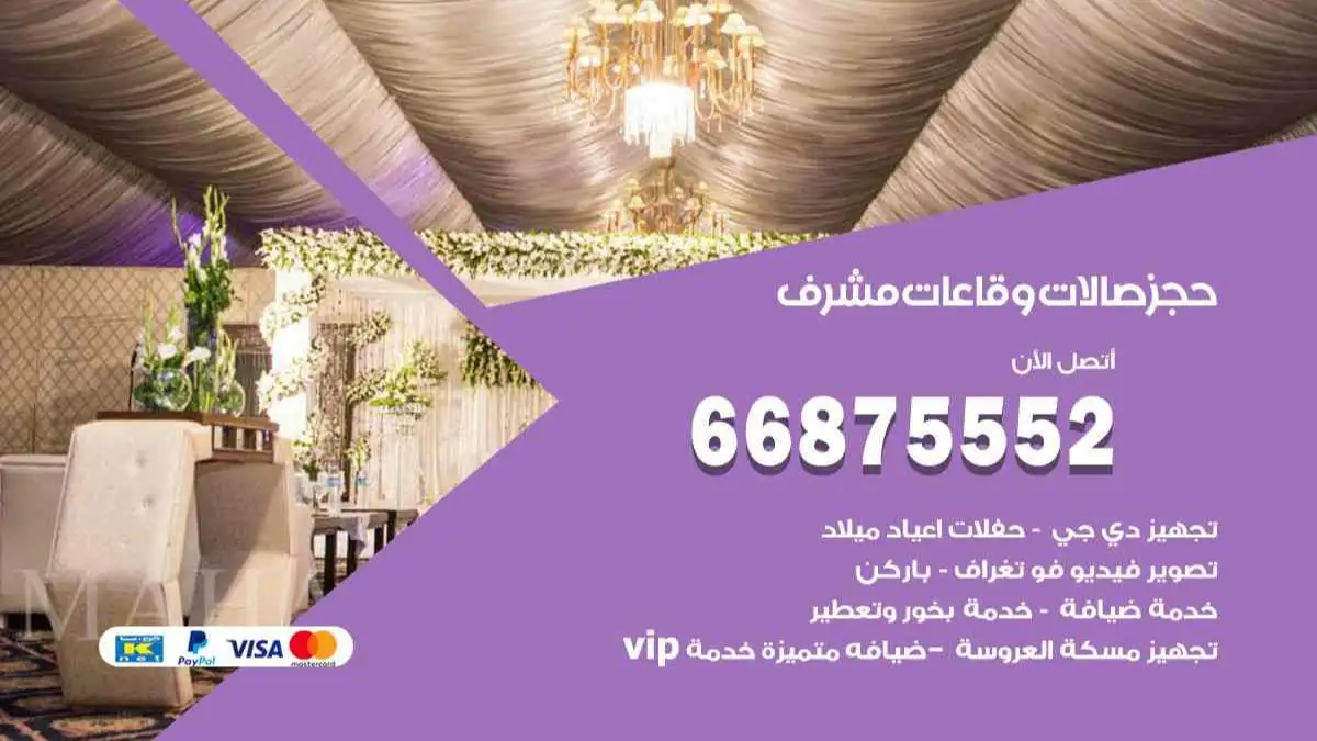 حجز صالات وقاعات في مشرف 66875552 للاعراس وكل المناسبات