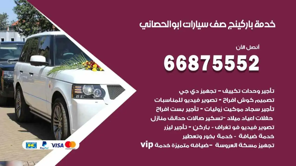 خدمة باركينج صف سيارات ابو الحصاني 66875552 ركن سيارات للمناسبات