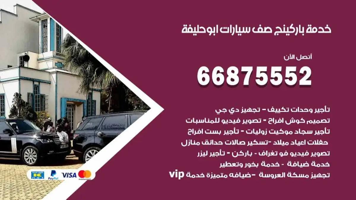 خدمة باركينج صف سيارات ابو حليفة 66875552 ركن سيارات للمناسبات