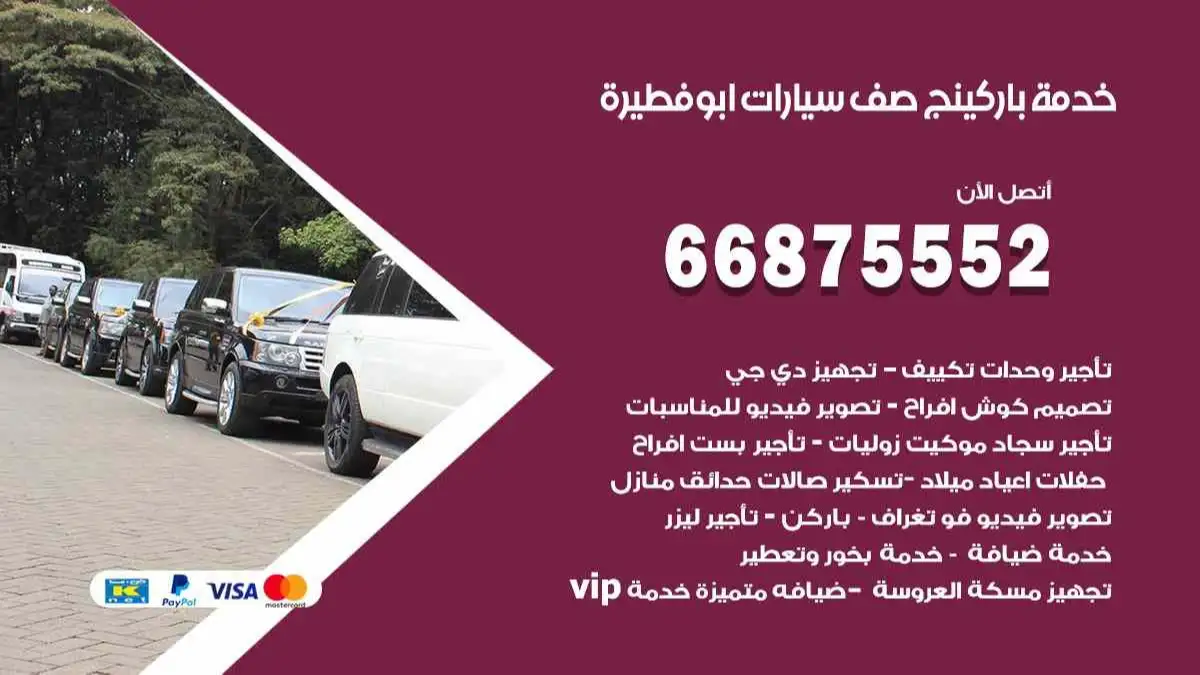 خدمة باركينج صف سيارات ابو فطيرة 66875552 ركن سيارات للمناسبات