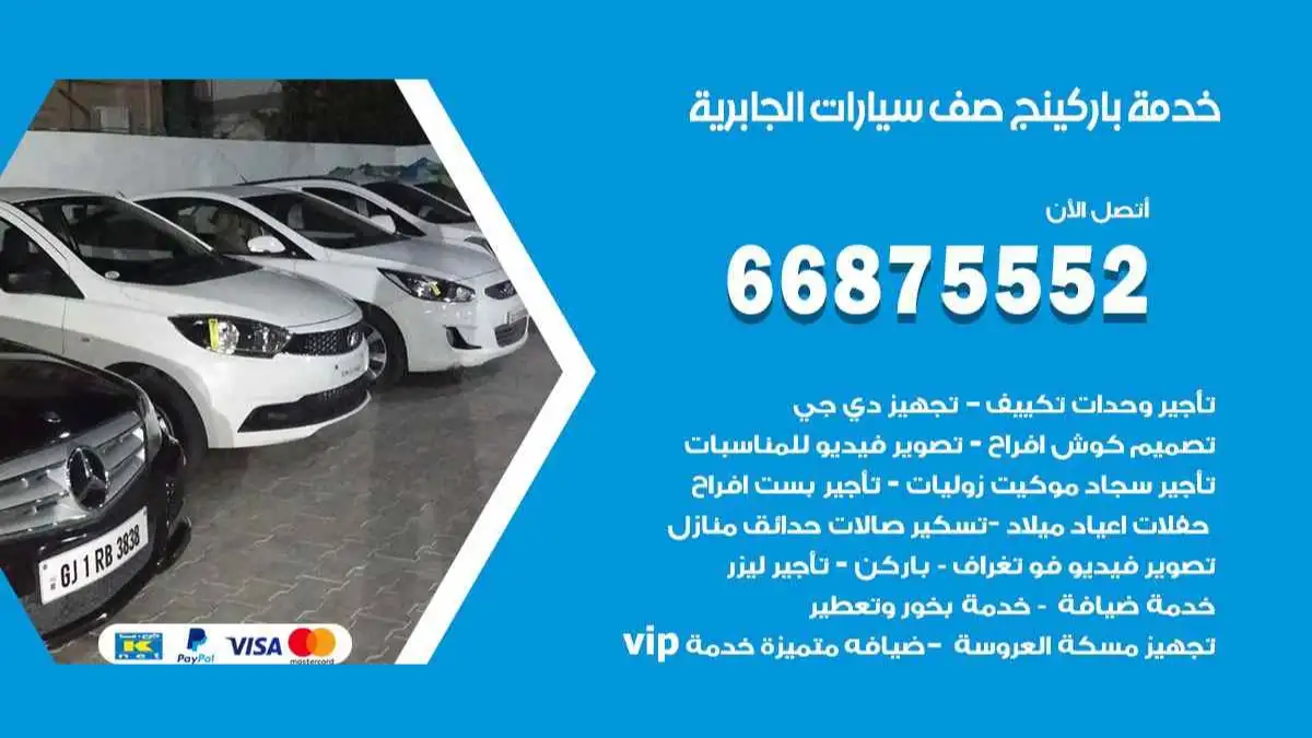 خدمة باركينج صف سيارات الجابرية 66875552 ركن سيارات للمناسبات