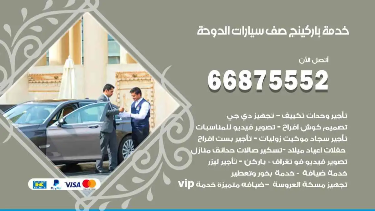 خدمة باركينج صف سيارات الدوحة