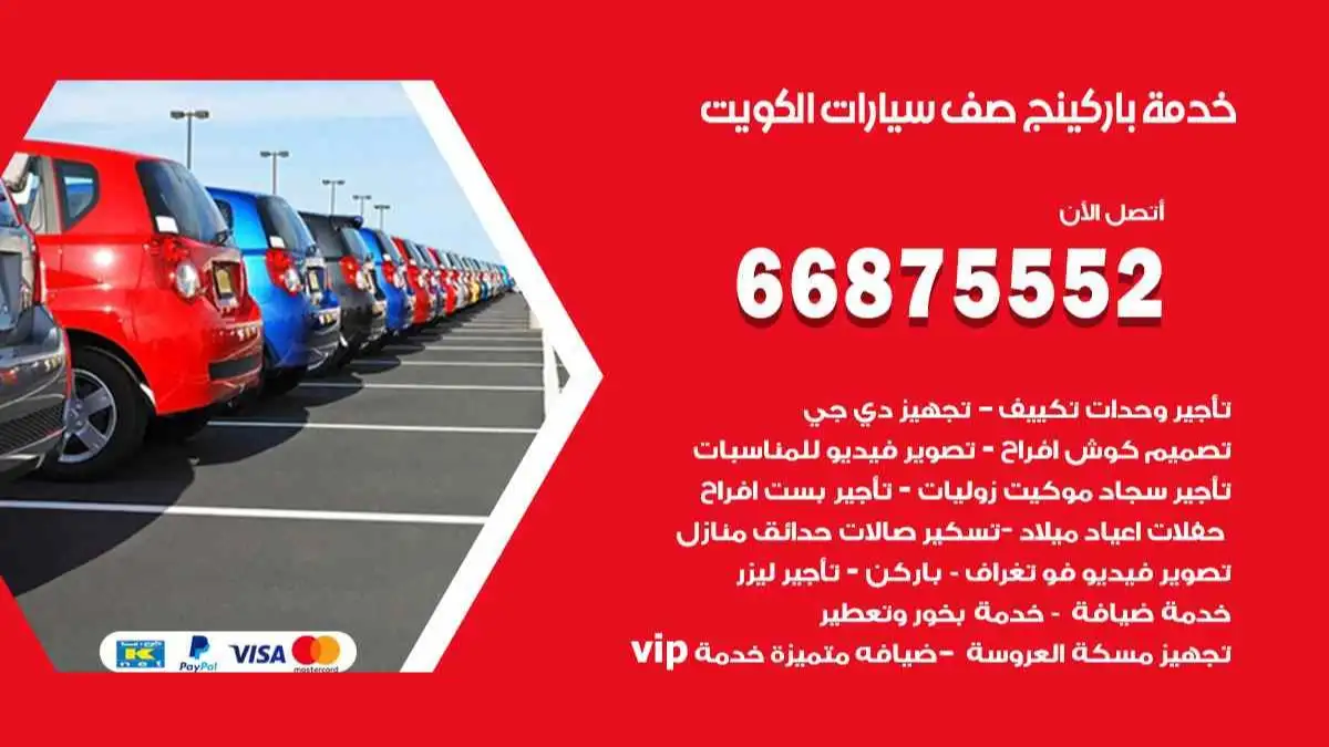 خدمة باركينج صف سيارات الكويت 66875552 ركن سيارات للمناسبات