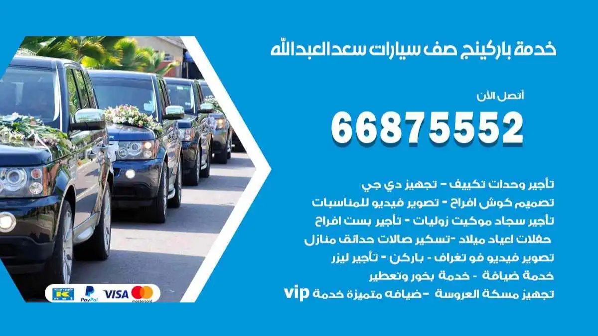 خدمة باركينج صف سيارات سعد العبد الله 66875552 ركن سيارات للمناسبات