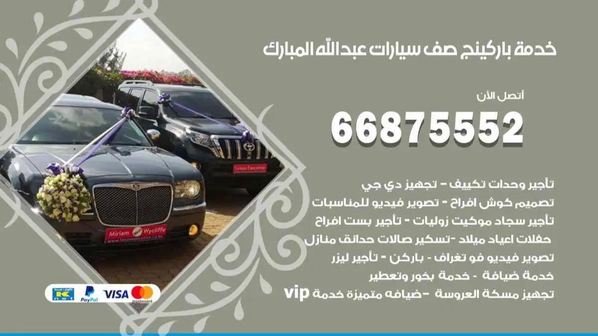 خدمة باركينج صف سيارات عبد الله المبارك 66875552 ركن سيارات للمناسبات