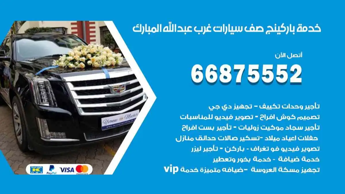 خدمة باركينج صف سيارات غرب عبد الله المبارك 66875552 ركن سيارات للمناسبات