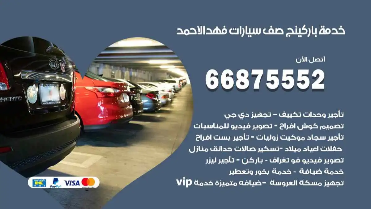 خدمة باركينج صف سيارات فهد الاحمد 66875552 ركن سيارات للمناسبات