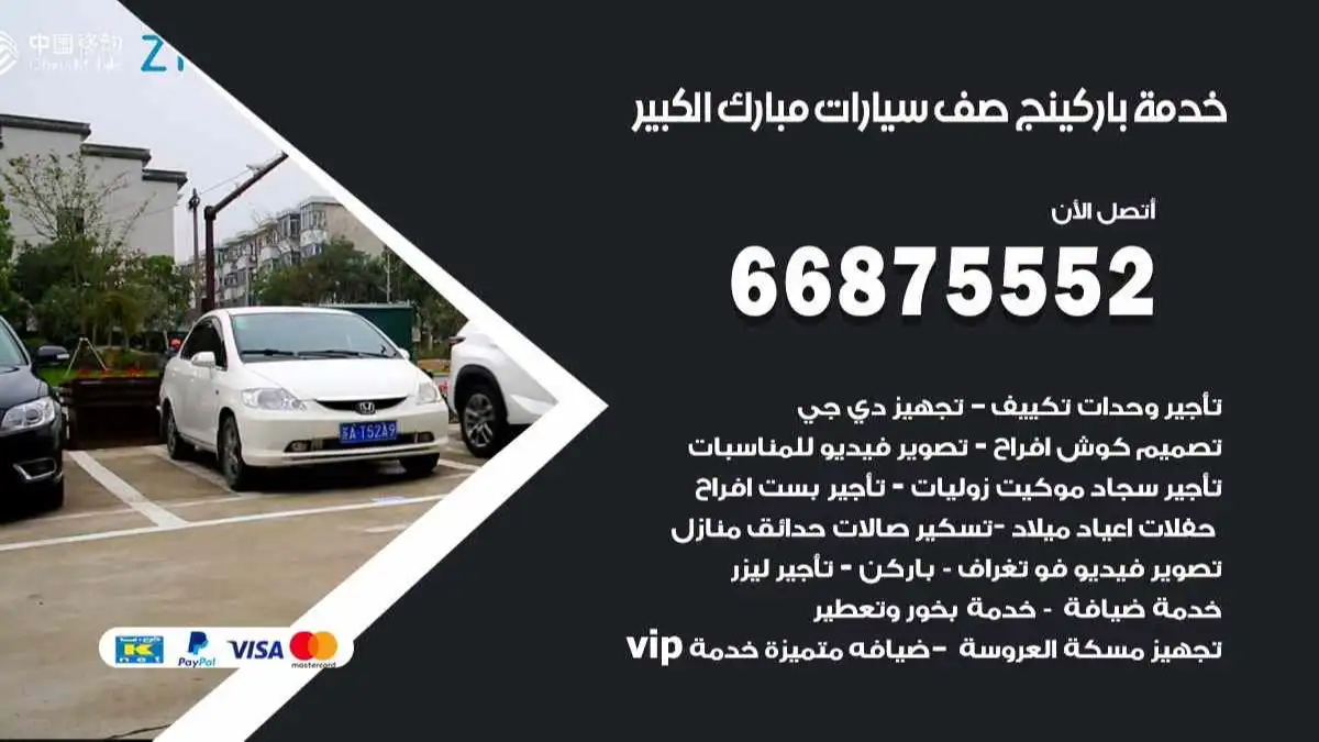 خدمة باركينج صف سيارات مبارك الكبير 66875552 ركن سيارات للمناسبات