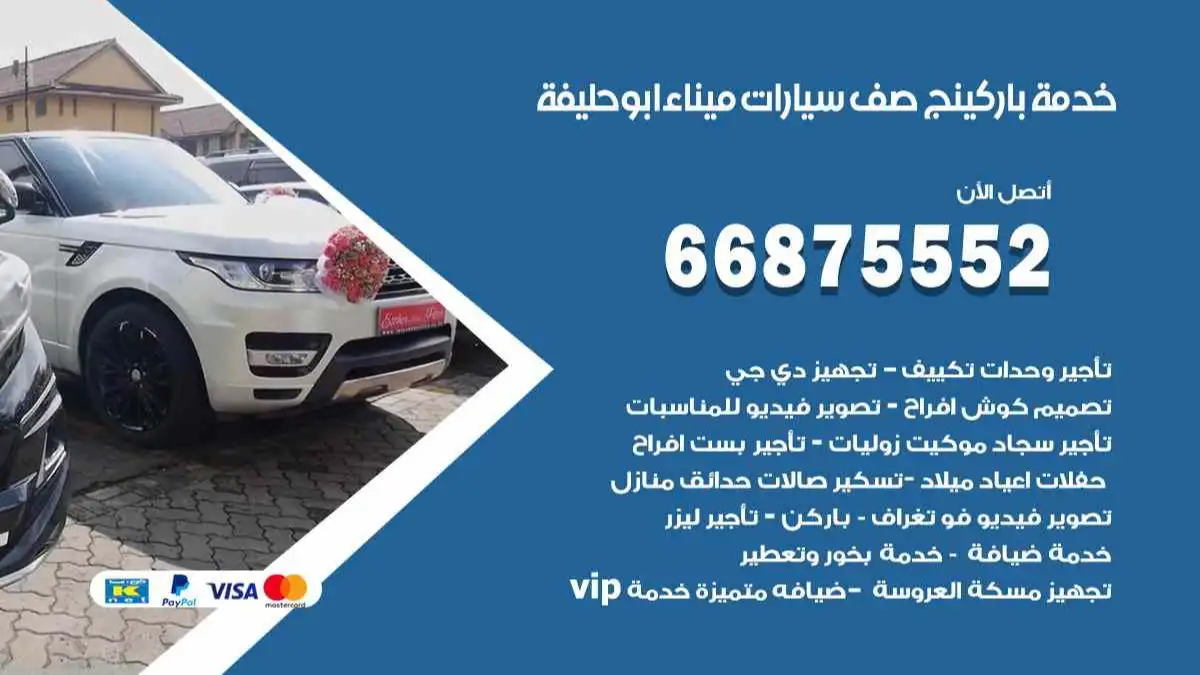 خدمة باركينج صف سيارات ميناء ابو حليفة 66875552 ركن سيارات للمناسبات