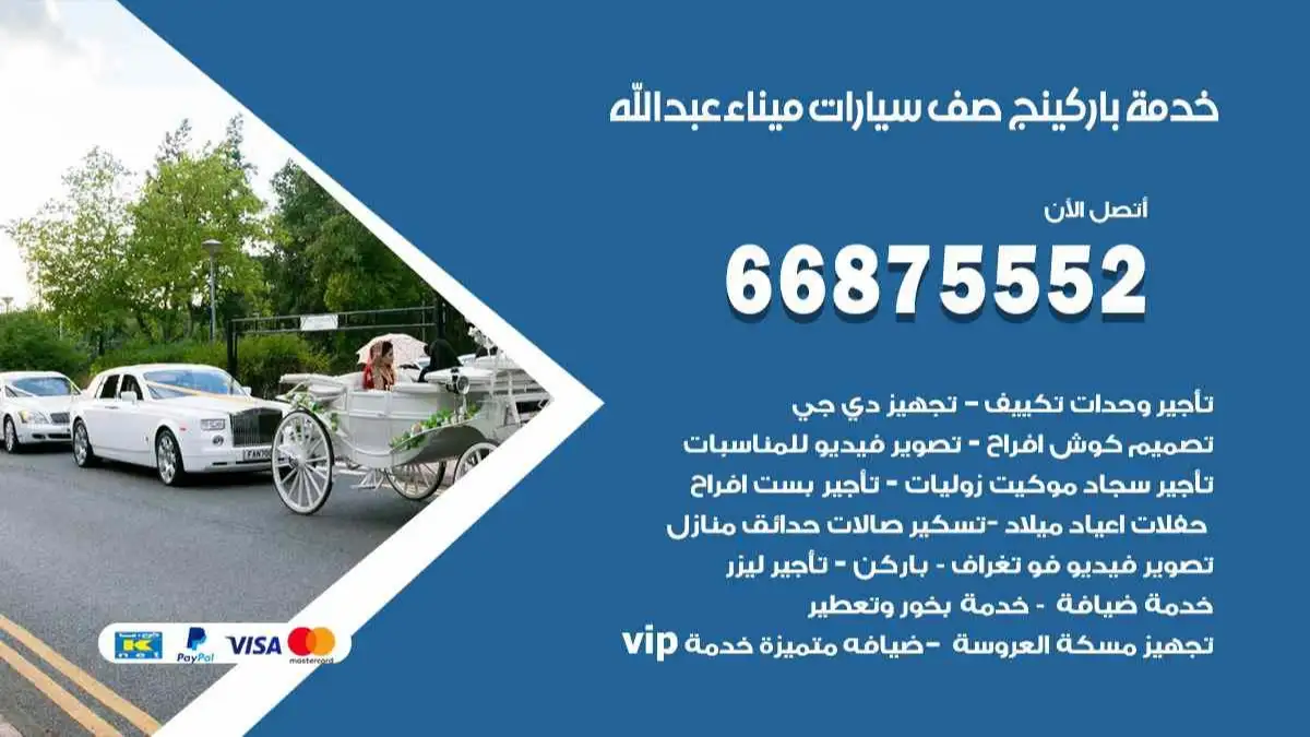 خدمة باركينج صف سيارات ميناء عبد الله 66875552 ركن سيارات للمناسبات