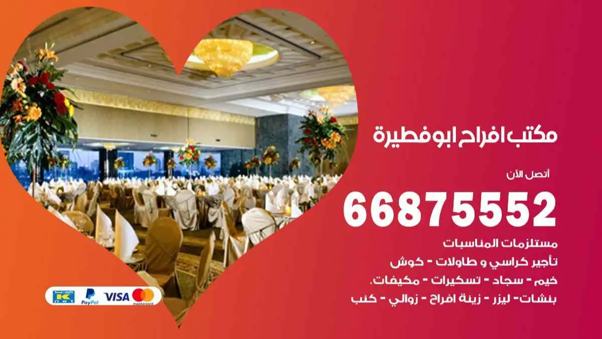 مكتب افراح ابو فطيرة 66875552 تنظيم اعراس وحفلات فاخرة
