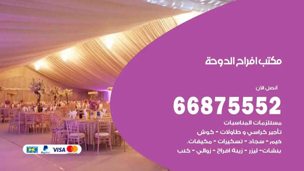 مكتب افراح الدوحة 66875552 تنظيم اعراس وحفلات فاخرة