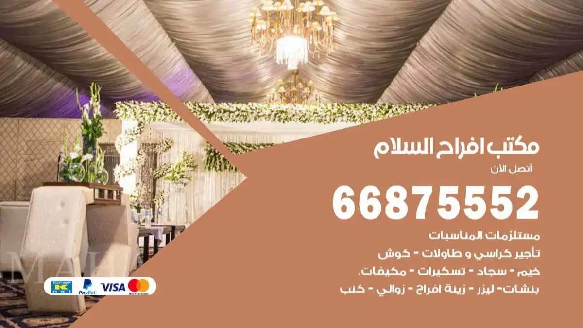 مكتب افراح السلام 66875552 تنظيم اعراس وحفلات فاخرة