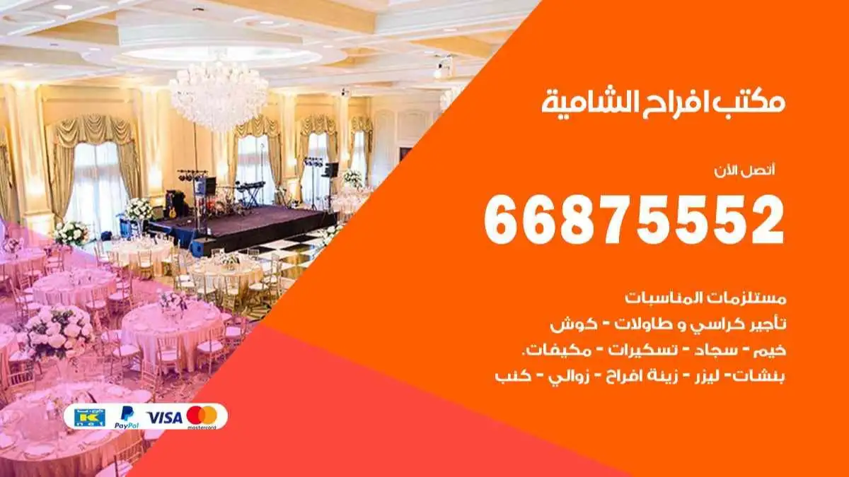 مكتب افراح الشامية 66875552 تنظيم اعراس وحفلات فاخرة