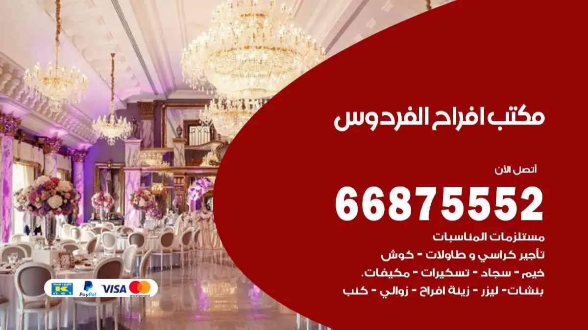 مكتب افراح الفردوس 66875552 تنظيم اعراس وحفلات فاخرة