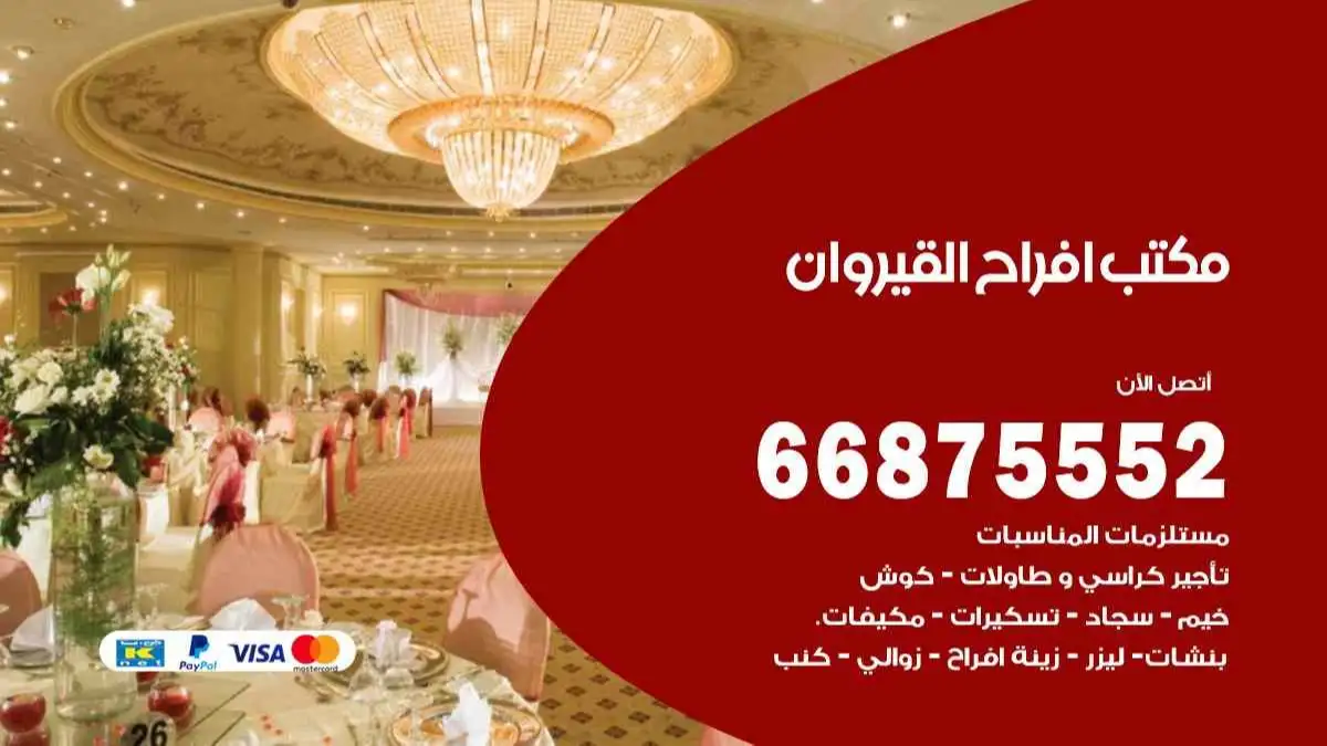مكتب افراح القيروان 66875552 تنظيم اعراس وحفلات فاخرة